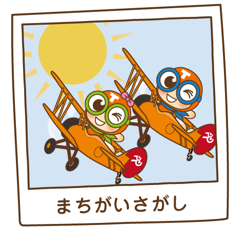 まちがいさがし
