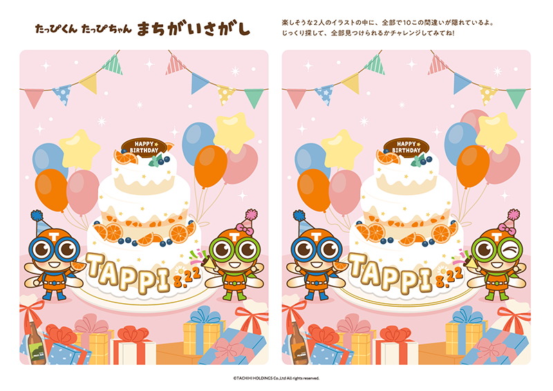 たっぴくん・たっぴちゃんまちがいさがし 誕生日