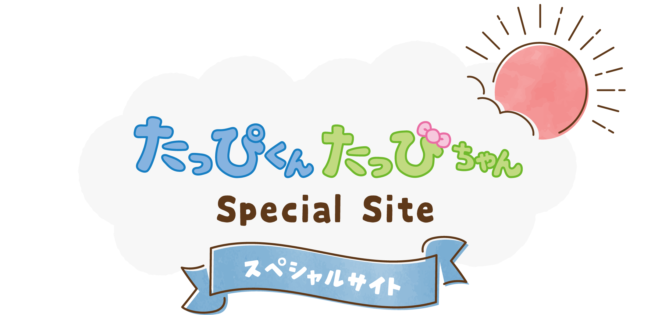 たっぴくん・たっぴちゃん Special Site〈スペシャルサイト〉