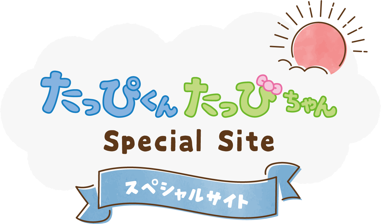 たっぴくん・たっぴちゃん Special Site〈スペシャルサイト〉
