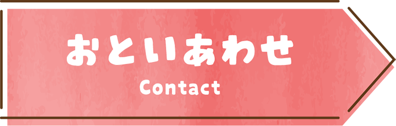 おといあわせ Contact