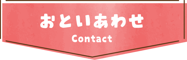 おといあわせ Contact