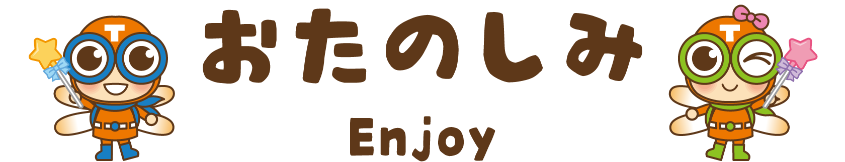 おたのしみ Enjoy
