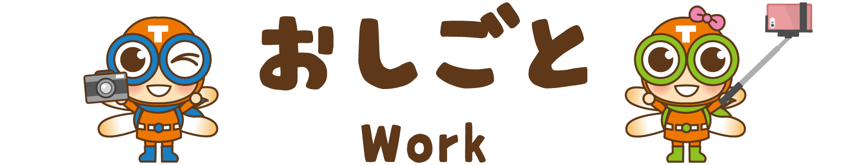 おしごと Work